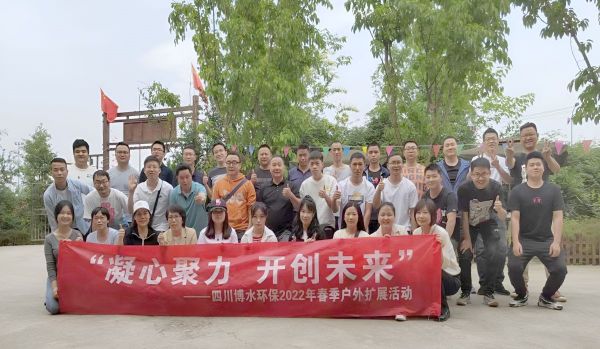 “凝心聚力，開創未來”四川博水環保春季戶外擴展活動！